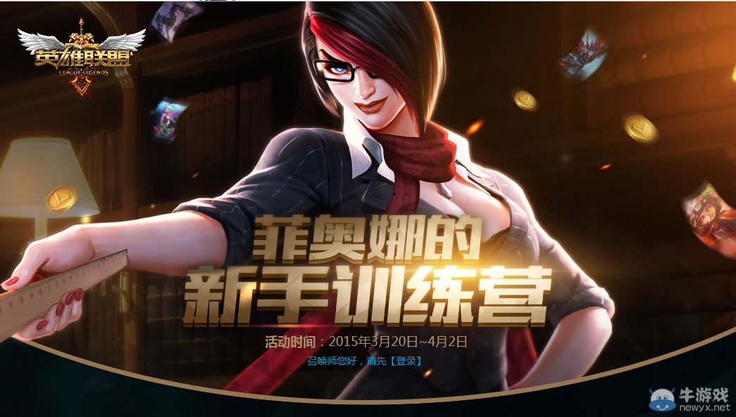 《LOL》菲奧娜的新手訓(xùn)練營(yíng)活動(dòng)