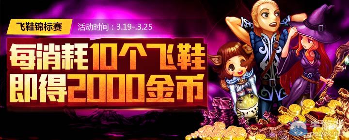 《龍界啟示錄》3.19~3.25金幣主題周活動