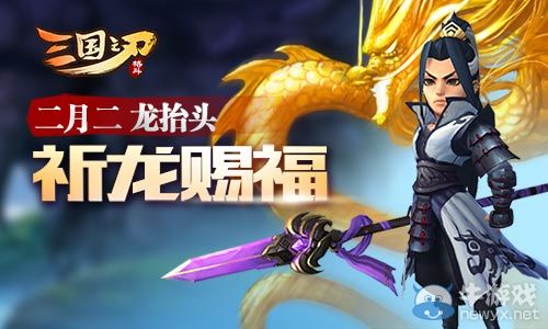 《三國(guó)之刃》二月二龍?zhí)ь^活動(dòng)