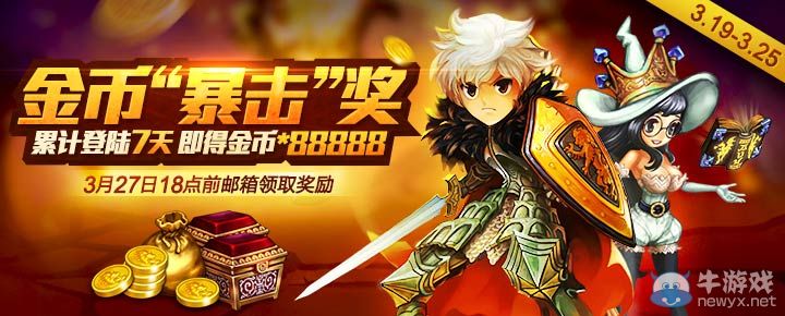 《龍界啟示錄》3.19~3.25金幣主題周活動