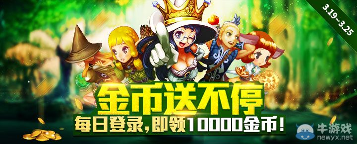 《龍界啟示錄》3.19~3.25金幣主題周活動