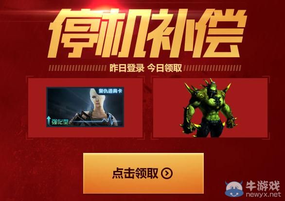 穿越火線CF停機補償獎勵領取