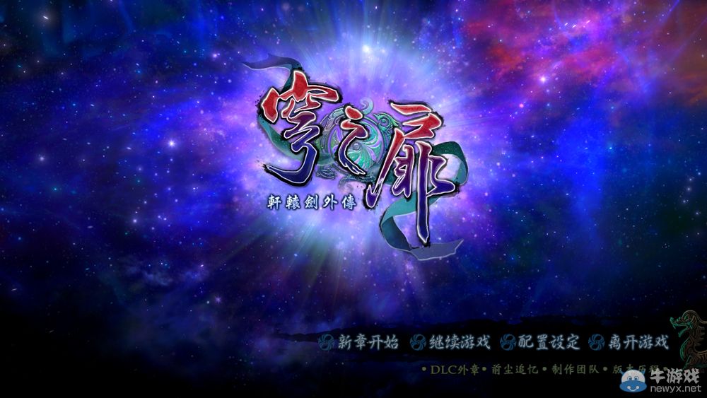 《軒轅劍外傳：穹之扉》背景故事介紹