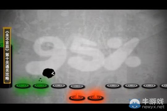 《永不言棄》第10關(guān)攻略
