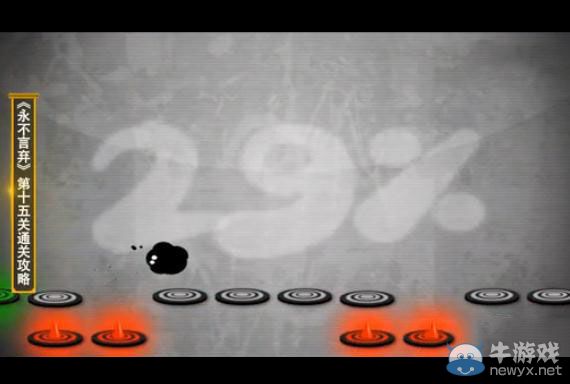 《永不言棄》第15關攻略