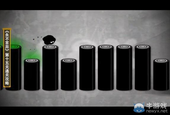 《永不言棄》第15關攻略