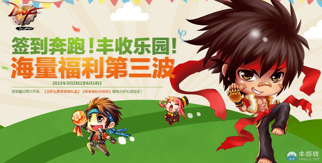 《DNF》簽到奔跑福利第三波活動詳解