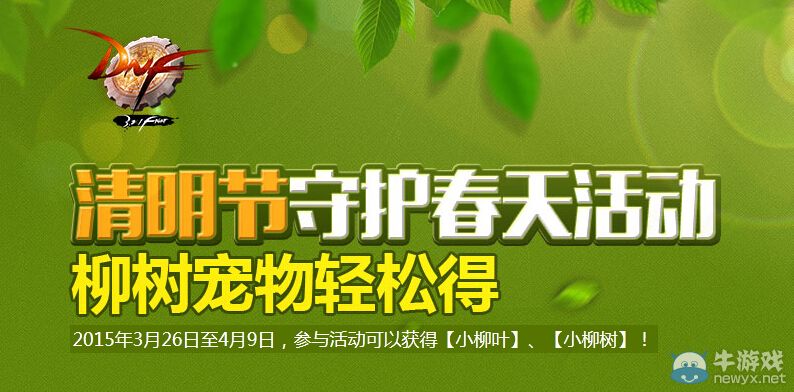《DNF》清明節守護春天活動詳解
