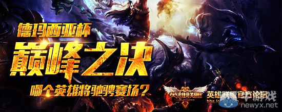 《LOL》德瑪西亞杯猜總決賽決勝局英雄送99元皮膚