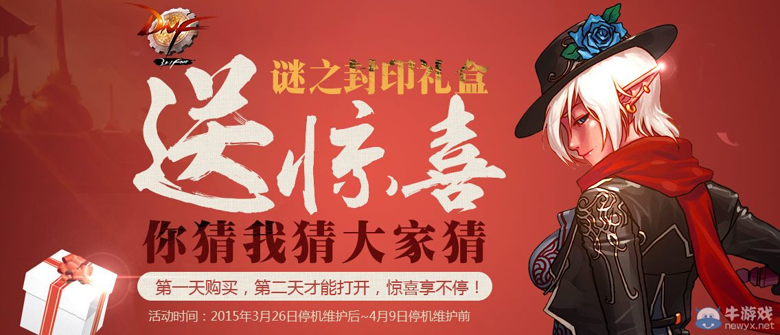《DNF》謎之封印禮盒送驚喜活動詳情