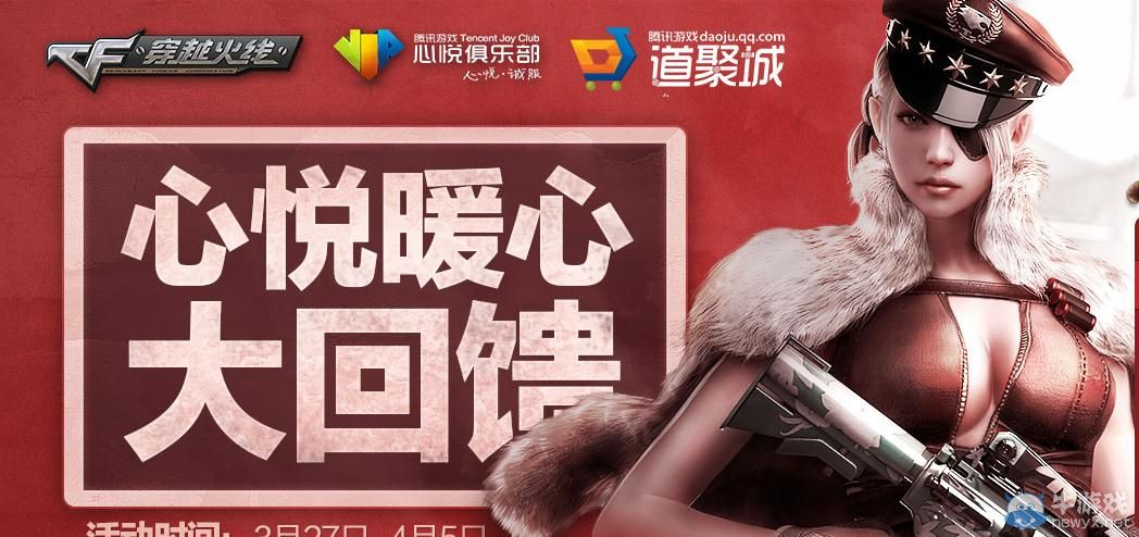 穿越火線CF心悅俱樂部暖心大回饋活動