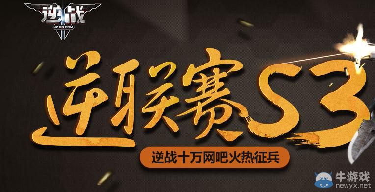 《逆戰》逆聯賽S3新兵福利活動