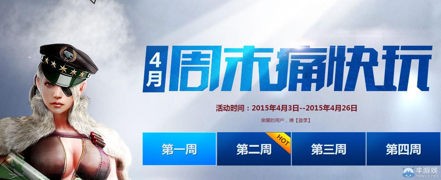 穿越火線CF4月周末痛快玩活動