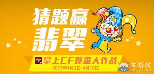 CF整蠱大作戰 猜題贏翡翠嘍