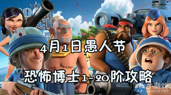 《海島奇兵》4月1日恐怖博士視頻攻略大全