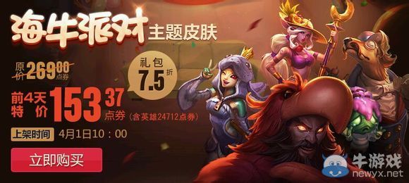 《LOL》海牛派對主題皮膚限時折扣活動