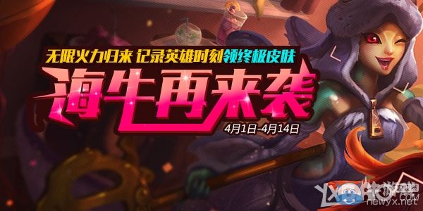 《LOL》海牛再來襲記錄英雄時刻領終極皮膚
