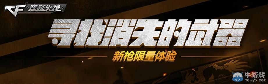 CF4月活動尋找消失的武器