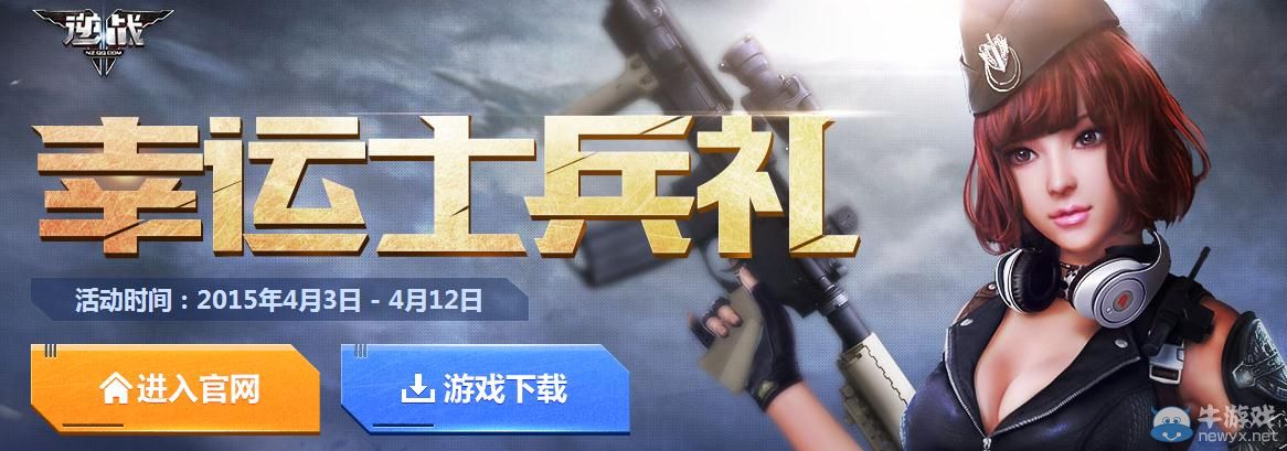 《逆戰》幸運士兵禮活動介紹