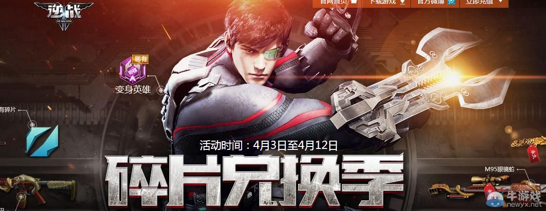 《逆戰》碎片兌換季活動介紹