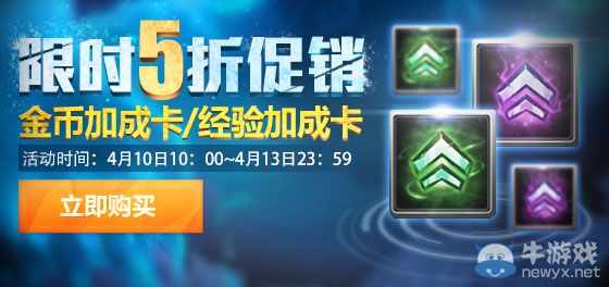 《LOL》金幣/經(jīng)驗(yàn)加成卡限時(shí)促銷活動(dòng)