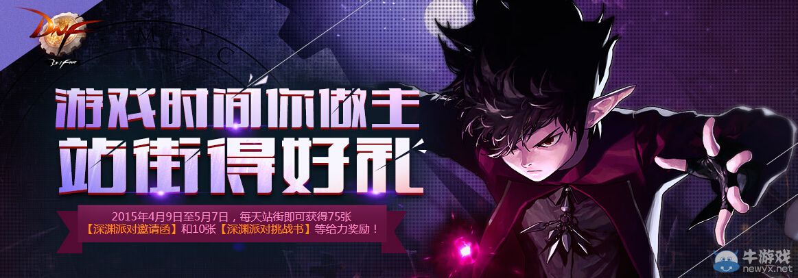 《DNF》游戲時間你做主站街得好禮活動詳解