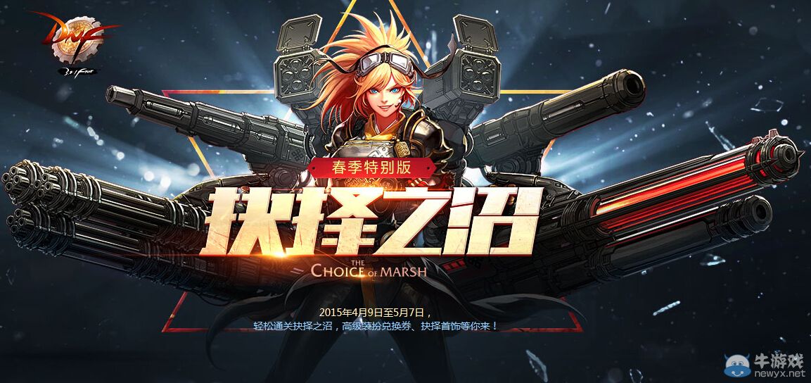 《DNF》春季特別版抉擇之沼活動詳解