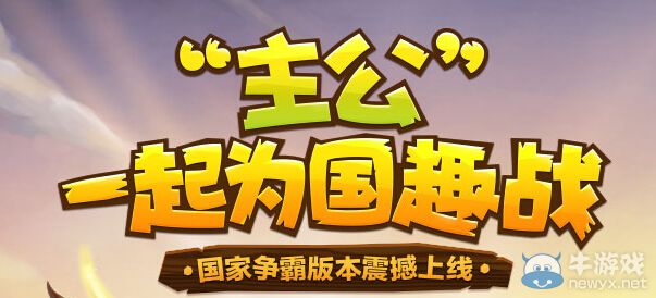 《全民闖天下》酒池肉林、全民備戰(zhàn)活動(dòng)