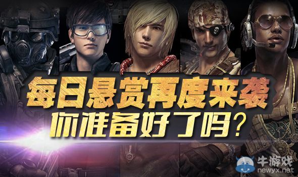 《逆戰》每日懸賞再度來襲你準備好了嗎