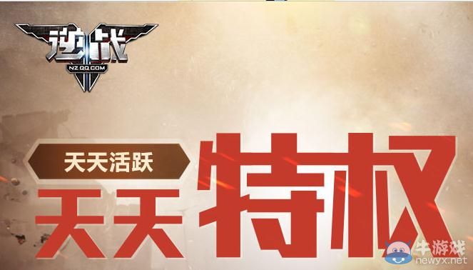 《逆戰》天天特權天天活躍活動介紹