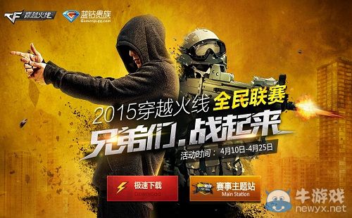 穿越火線CF全民聯(lián)賽兄弟們戰(zhàn)起來活動(dòng)介紹