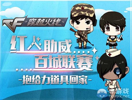 CF紅人助威百城聯(lián)賽抱給力道具回家