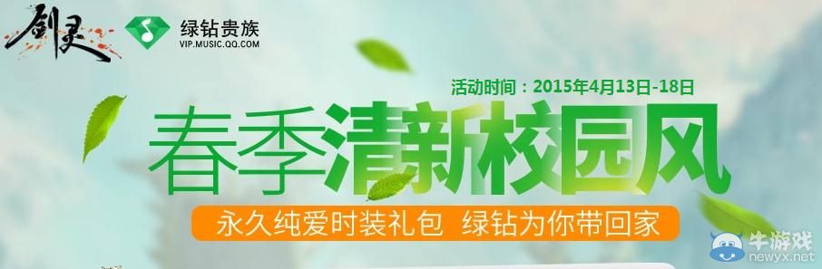《劍靈》春季清新校園風永久純愛時裝禮包購買地址