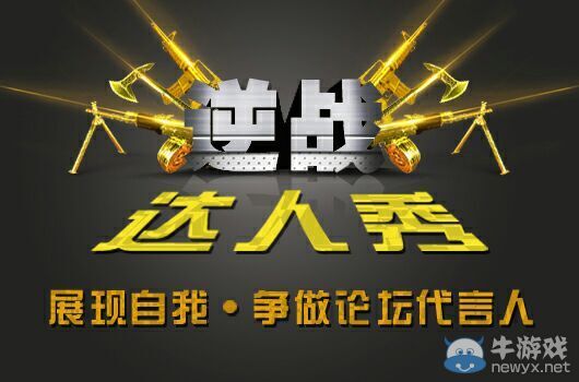 《逆戰》達人秀做論壇代言人得海量道具
