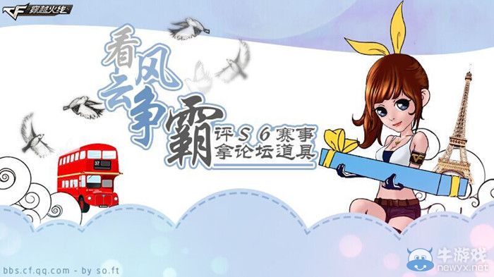 CF看風(fēng)云爭(zhēng)霸評(píng)S6賽事拿論壇道具活動(dòng)