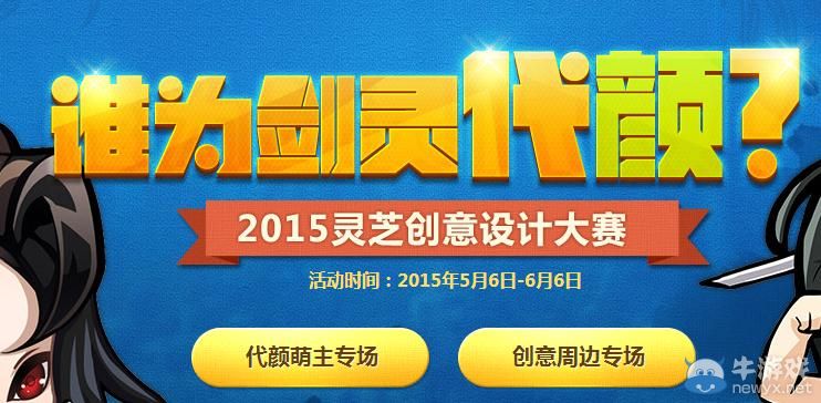 《劍靈》2015靈芝創意設計大賽 設計周邊拿獎勵