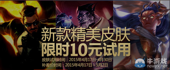 《LOL》新款精美皮膚限時10元試用活動介紹