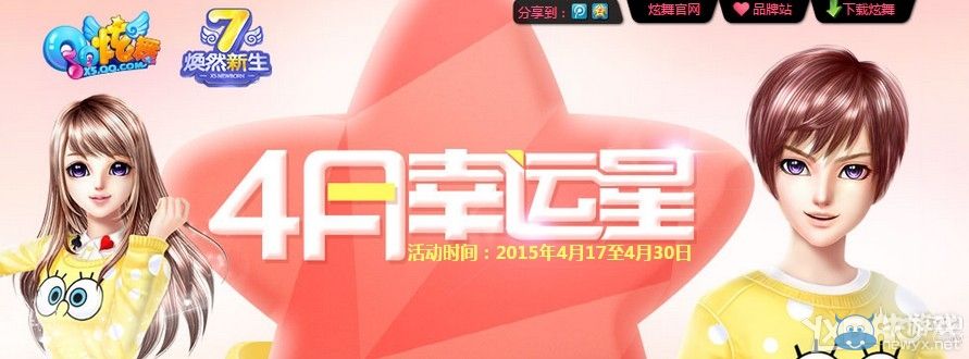 《QQ炫舞》4月幸運(yùn)星活動(dòng)網(wǎng)址