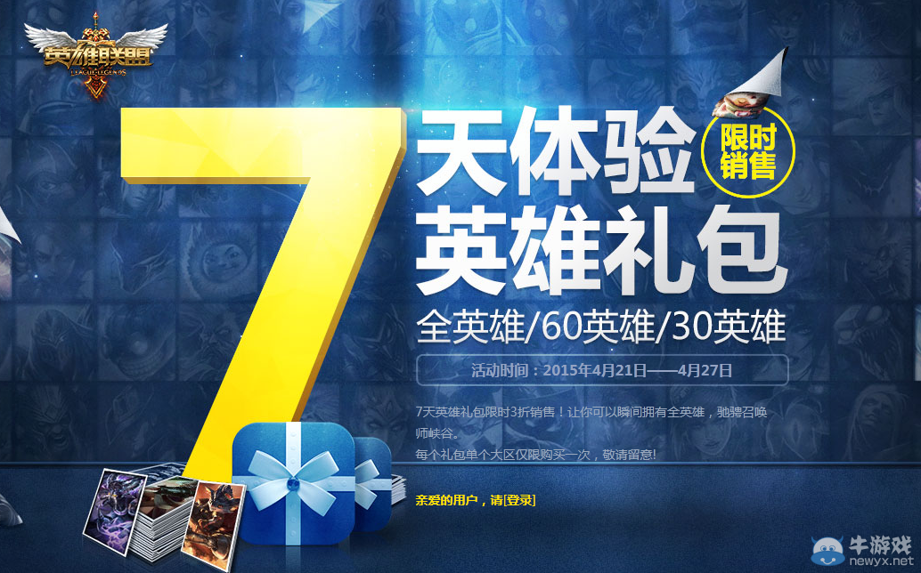 《LOL》7天體驗英雄禮包限時銷售活動