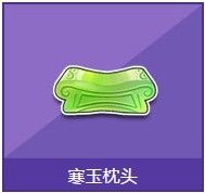 《QQ飛車》寒玉枕頭獎(jiǎng)勵(lì)詳情介紹