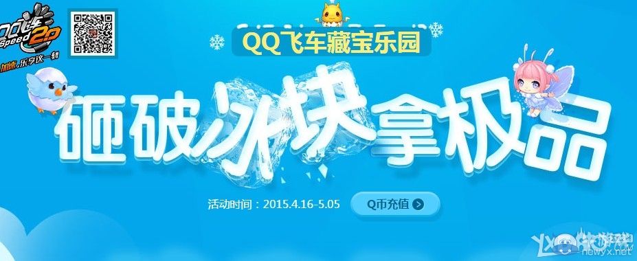 《QQ飛車》砸冰拿極品活動(dòng)介紹