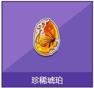 《QQ飛車》珍稀琥珀獎(jiǎng)勵(lì)詳情介紹