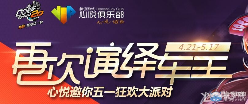 《QQ飛車》心悅邀你五一狂歡大派對活動