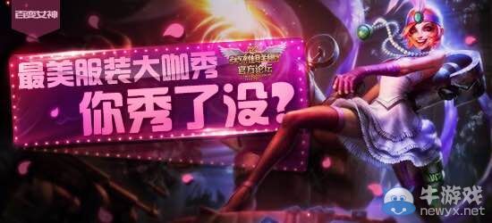 《LOL》百變女神最美服裝大咖秀 領免費皮膚