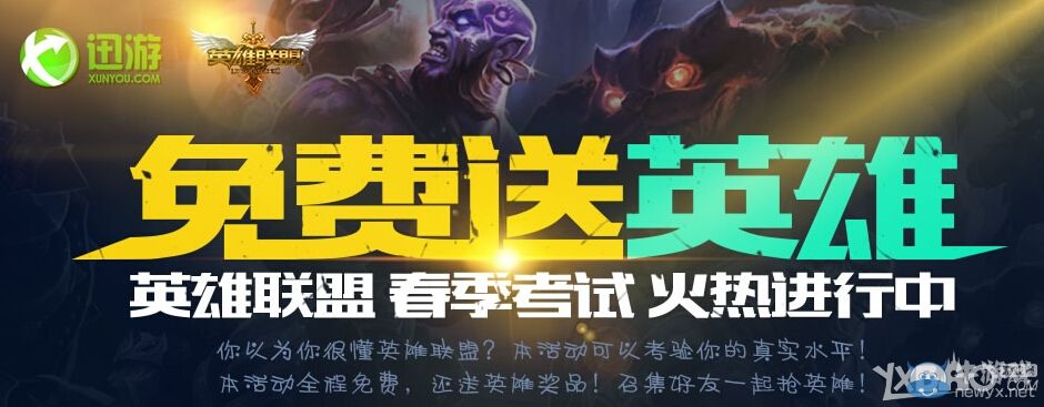 《LOL》迅游英雄聯盟春季考試 免費送英雄