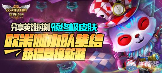 《LOL》歐米伽小隊集結 