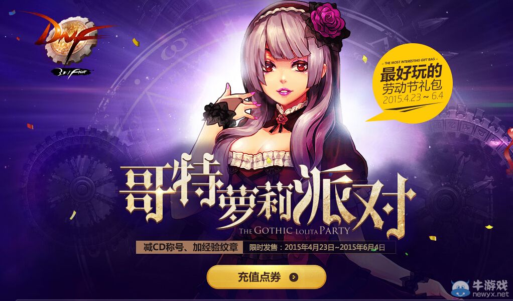 《DNF》五一哥特蘿莉夢幻禮包購買活動