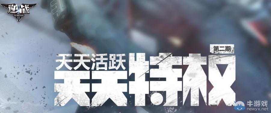 《逆戰》天天活躍天天特權第二期活動介紹