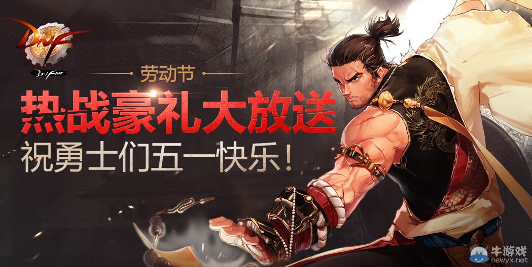 《DNF》五一熱戰豪禮大放送活動