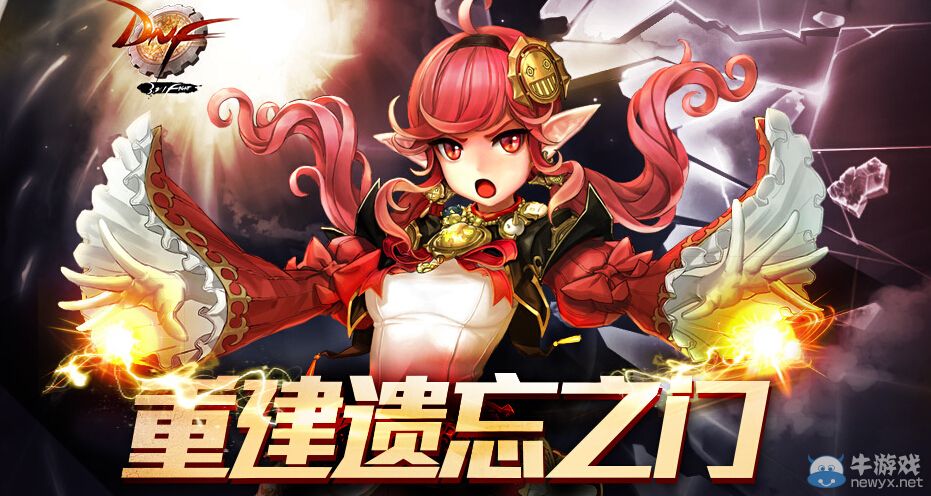 《DNF》重建遺忘之門 全民洗點好福利活動